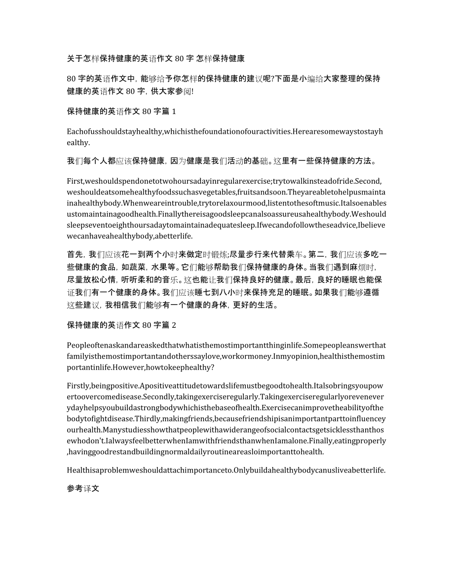 关于怎样保持健康的英语作文80字怎样保持健康_第1页