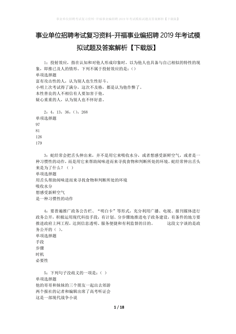 事业单位招聘考试复习资料-开福事业编招聘2019年考试模拟试题及答案解析【下载版】_第1页