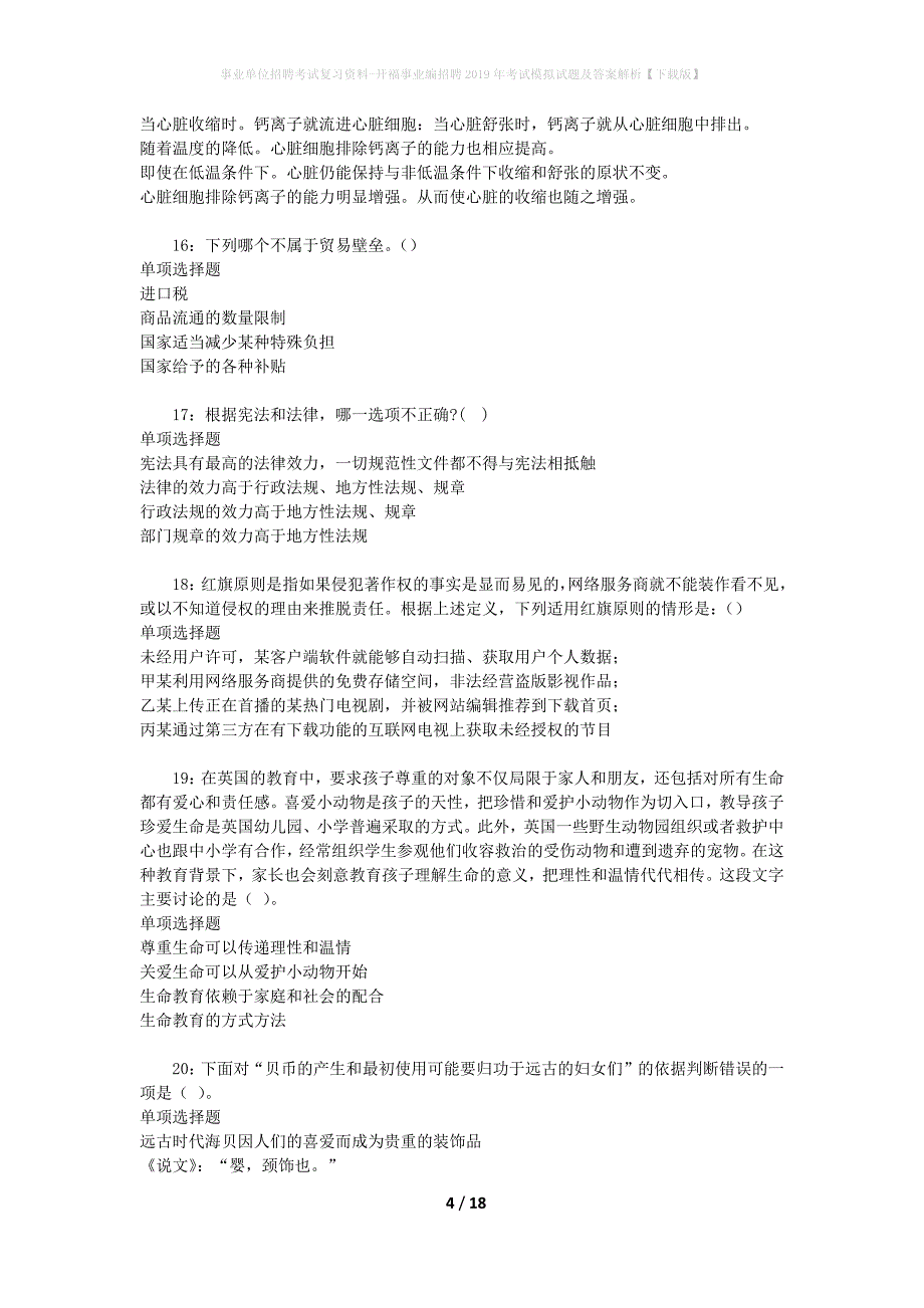 事业单位招聘考试复习资料-开福事业编招聘2019年考试模拟试题及答案解析【下载版】_第4页