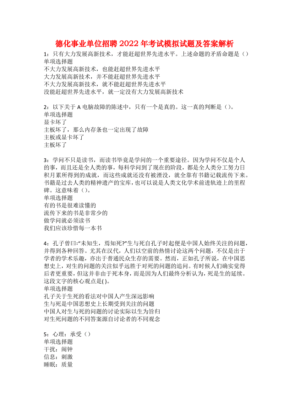 德化事业单位招聘2022年考试模拟试题及答案解析17_第1页