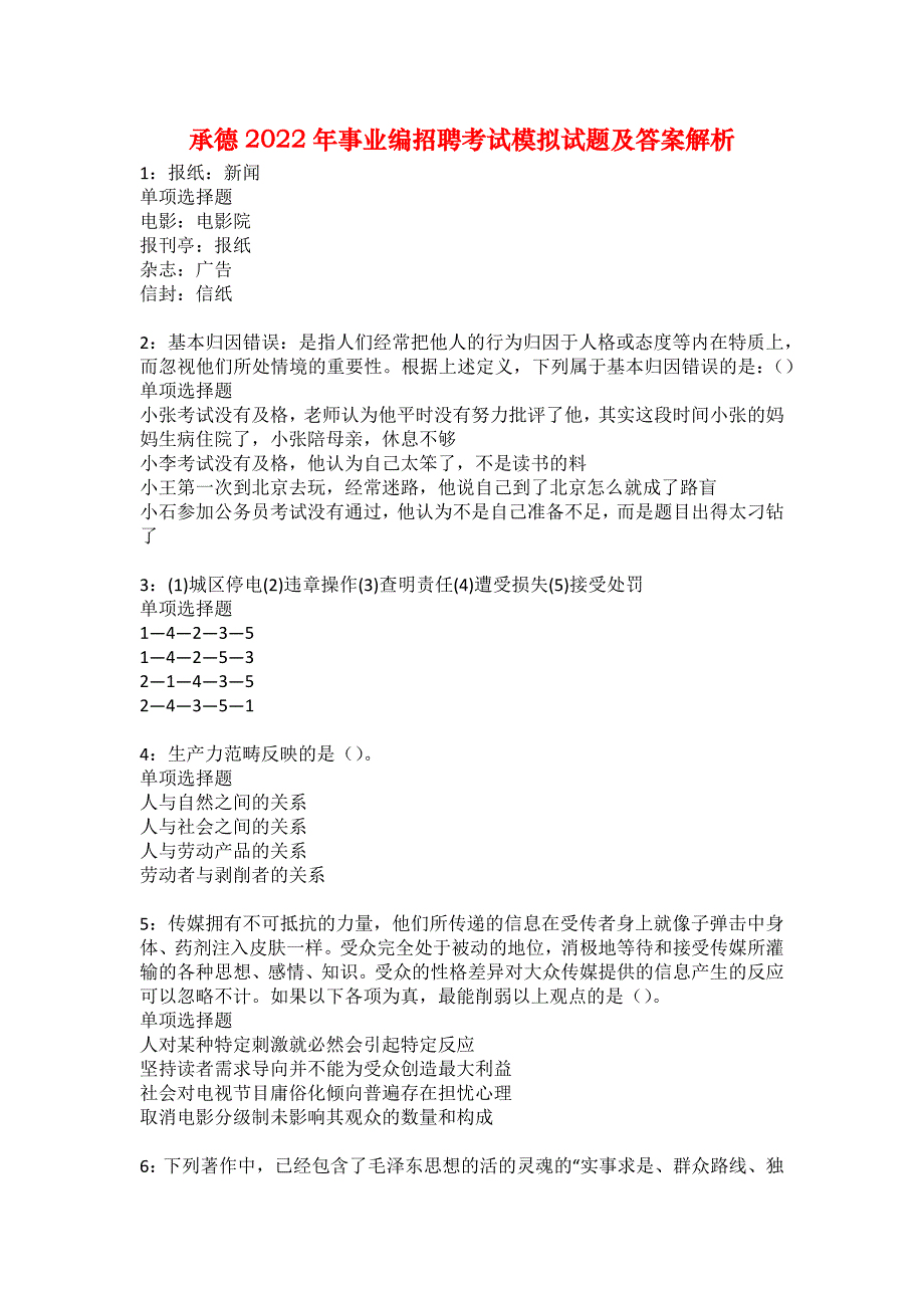 承德2022年事业编招聘考试模拟试题及答案解析18_第1页