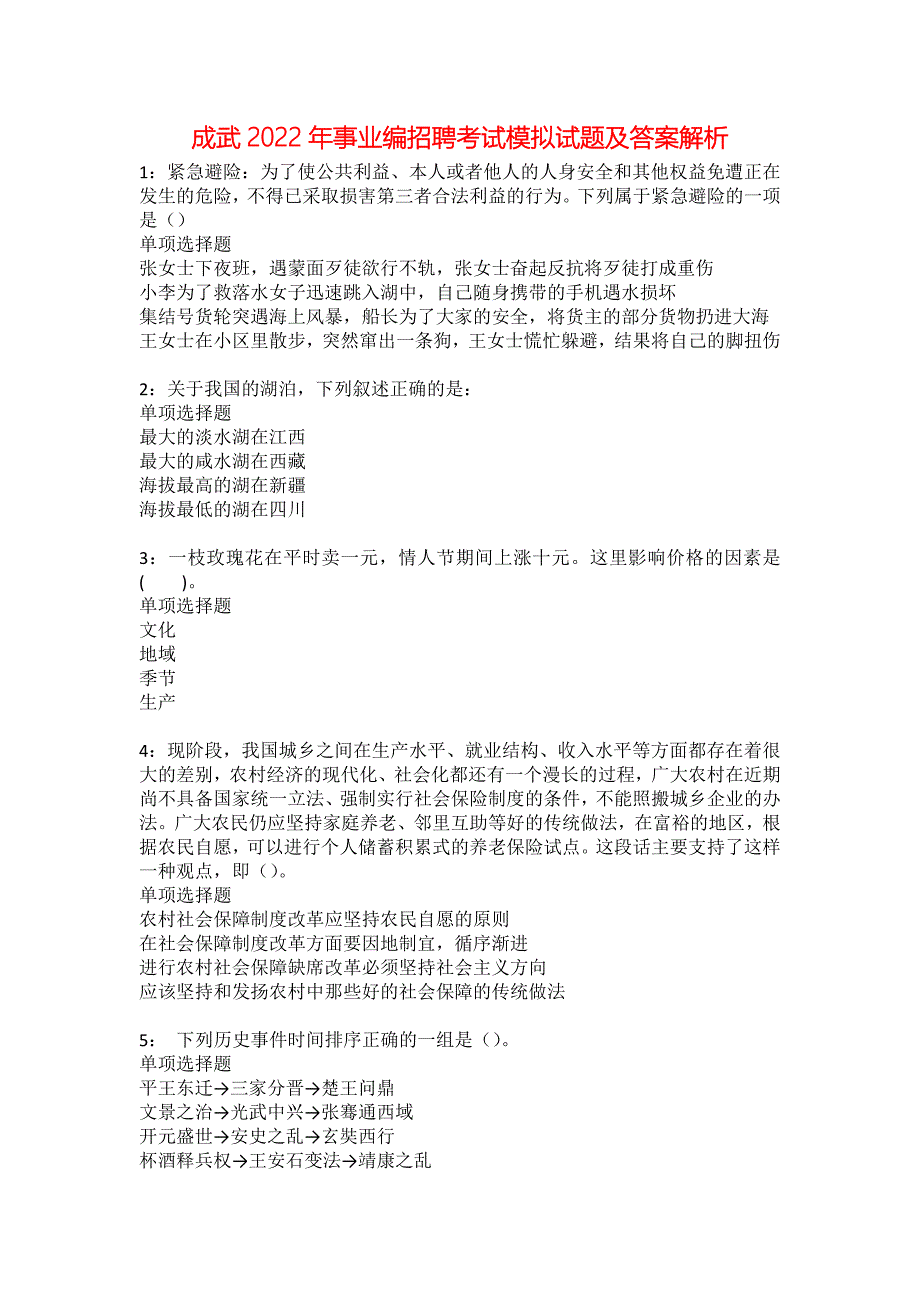 成武2022年事业编招聘考试模拟试题及答案解析28_第1页