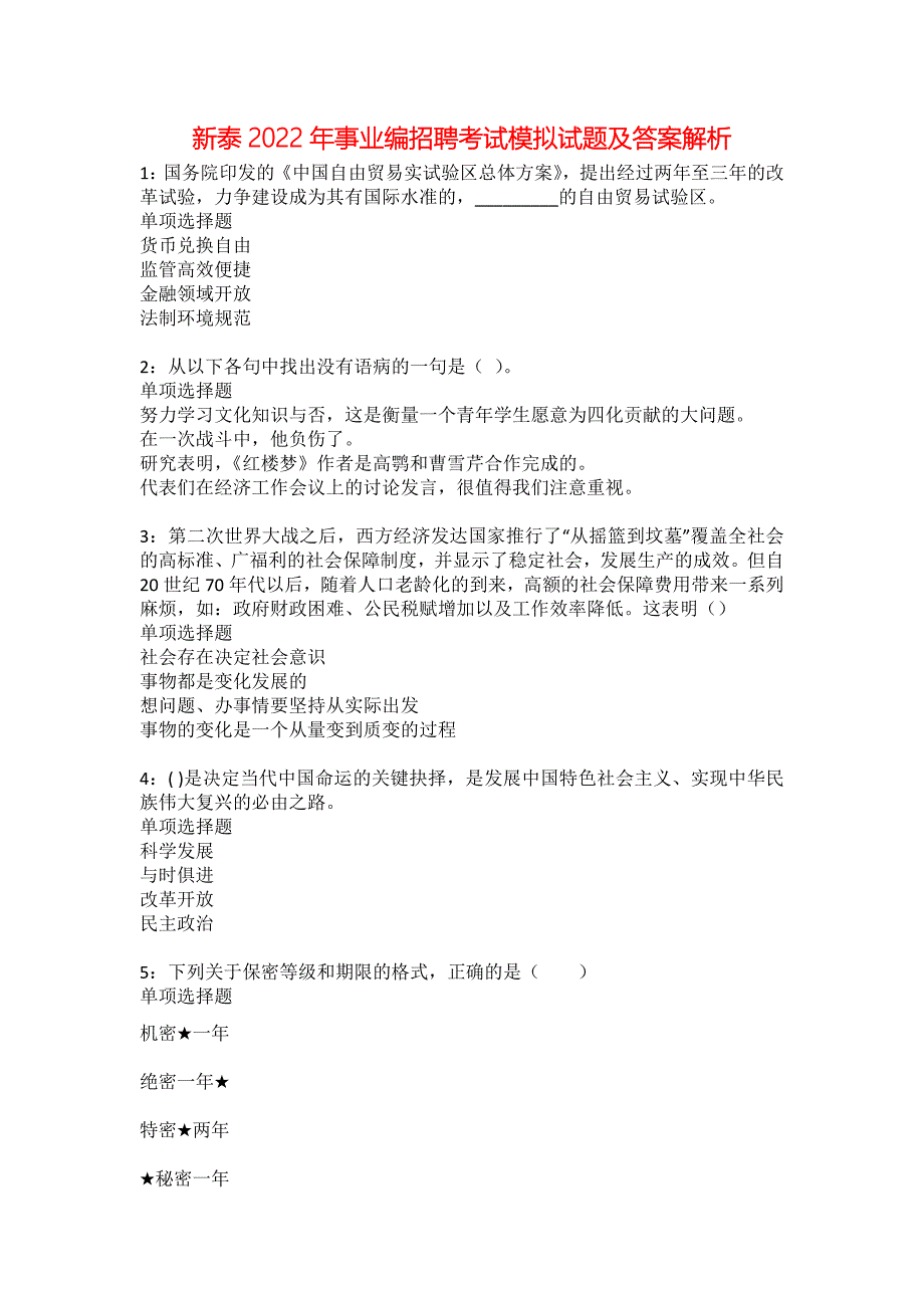 新泰2022年事业编招聘考试模拟试题及答案解析36_第1页