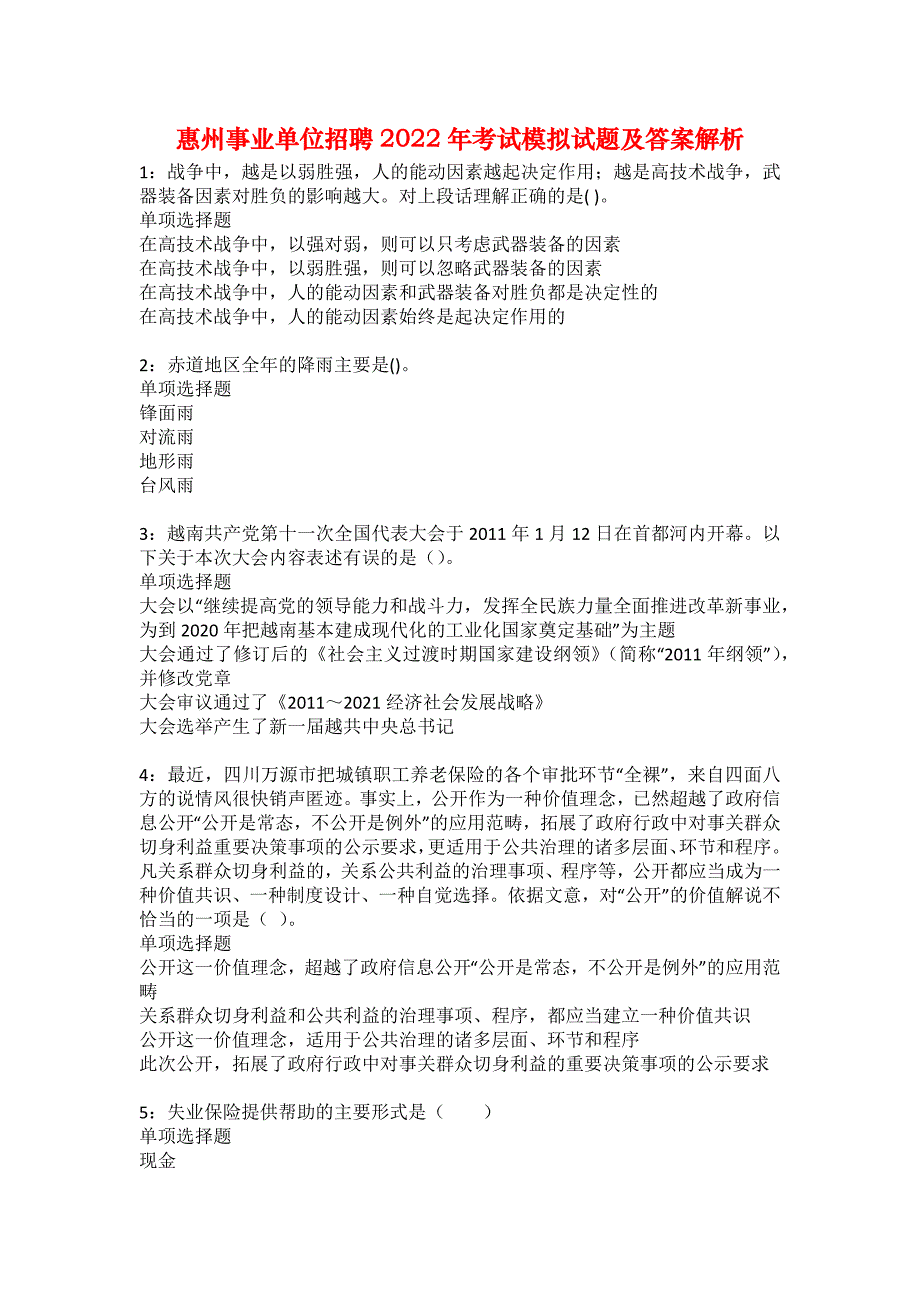 惠州事业单位招聘2022年考试模拟试题及答案解析9_第1页