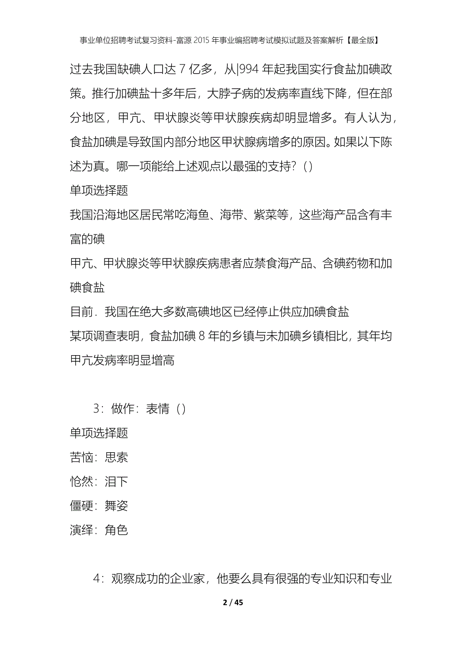 事业单位招聘考试复习资料-富源2015年事业编招聘考试模拟试题及答案解析【最全版】_第2页