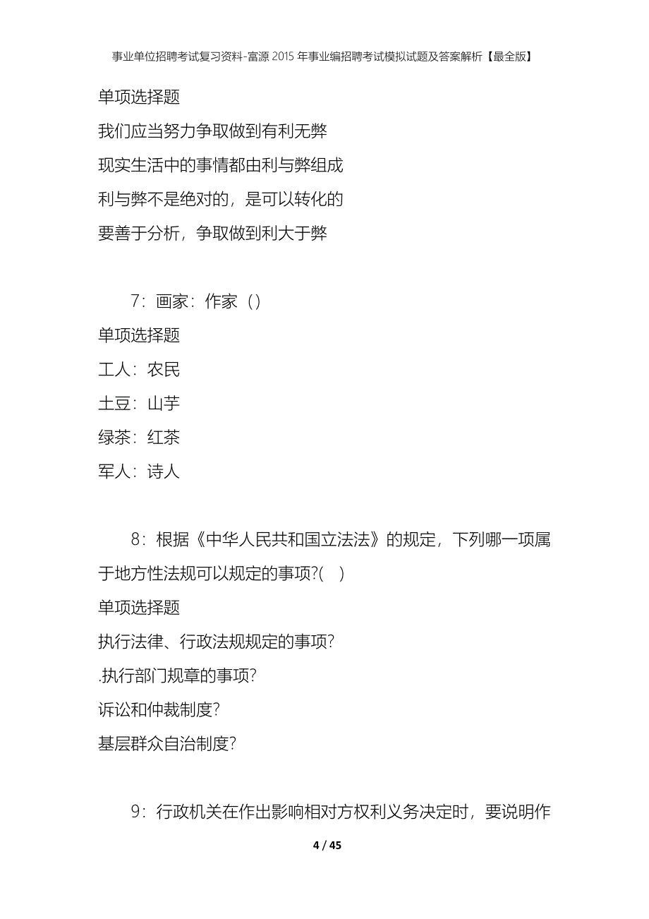 事业单位招聘考试复习资料-富源2015年事业编招聘考试模拟试题及答案解析【最全版】_第4页