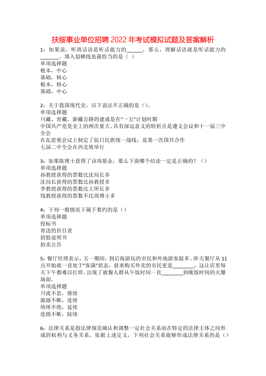 扶绥事业单位招聘2022年考试模拟试题及答案解析36_第1页