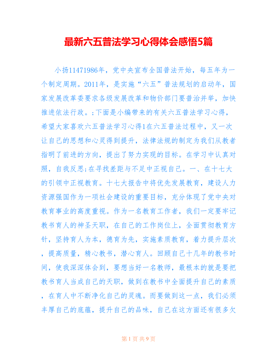 最新六五普法学习心得体会感悟5篇_第1页