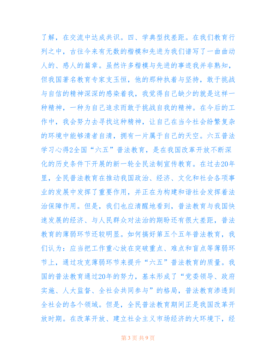 最新六五普法学习心得体会感悟5篇_第3页