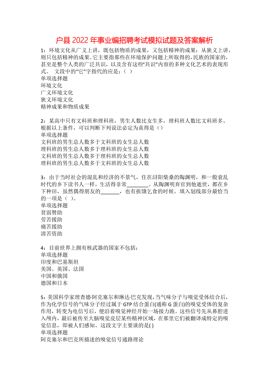 户县2022年事业编招聘考试模拟试题及答案解析6_第1页