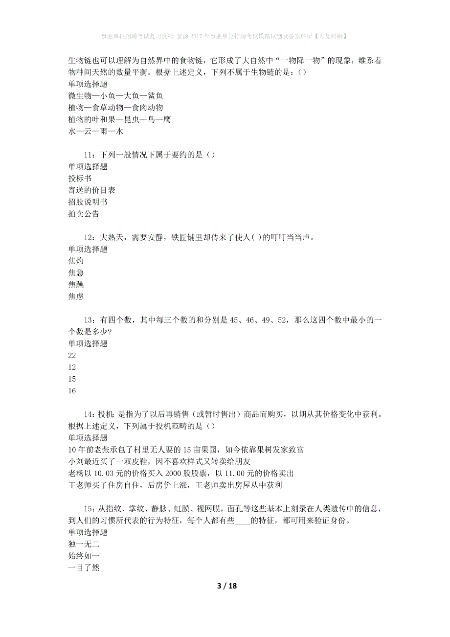 事业单位招聘考试复习资料-富源2017年事业单位招聘考试模拟试题及答案解析[可复制版]_第3页