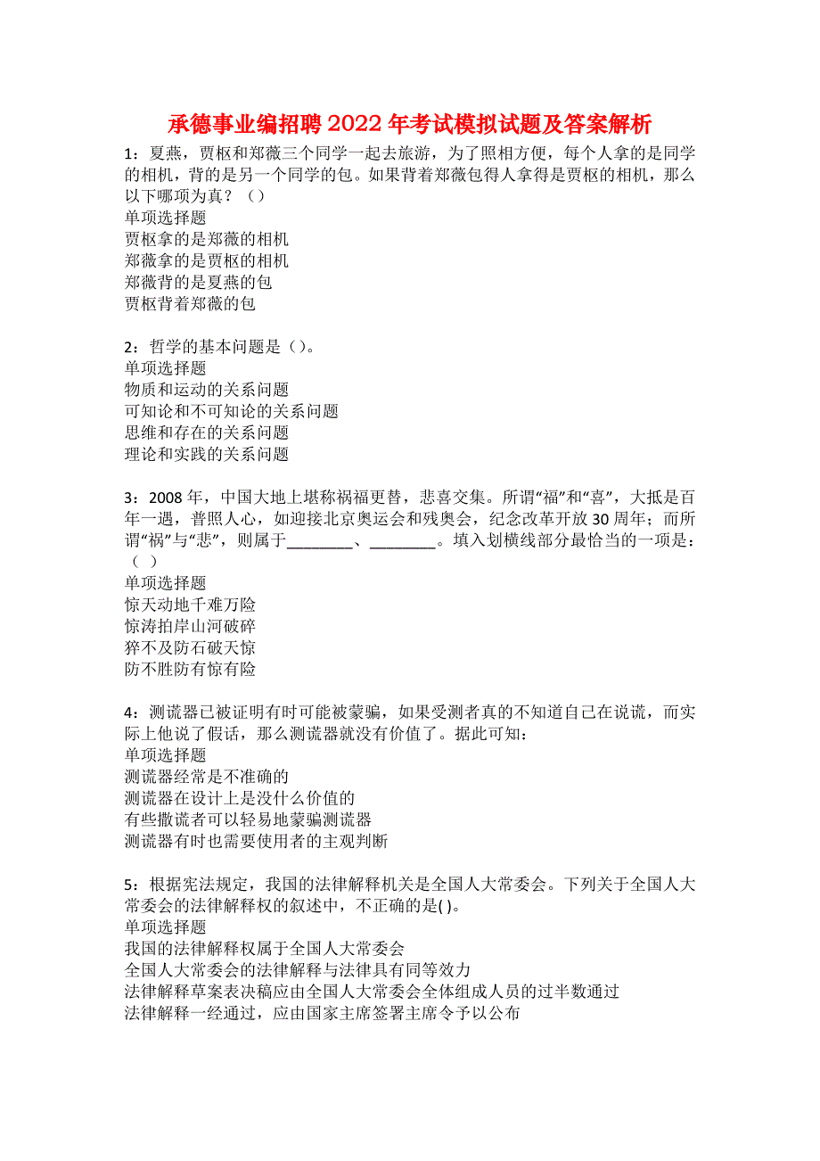 承德事业编招聘2022年考试模拟试题及答案解析14_第1页