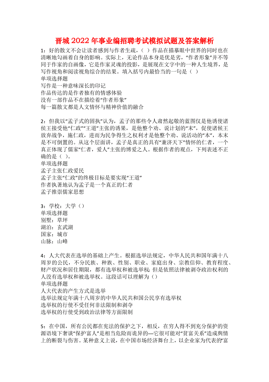 晋城2022年事业编招聘考试模拟试题及答案解析23_第1页