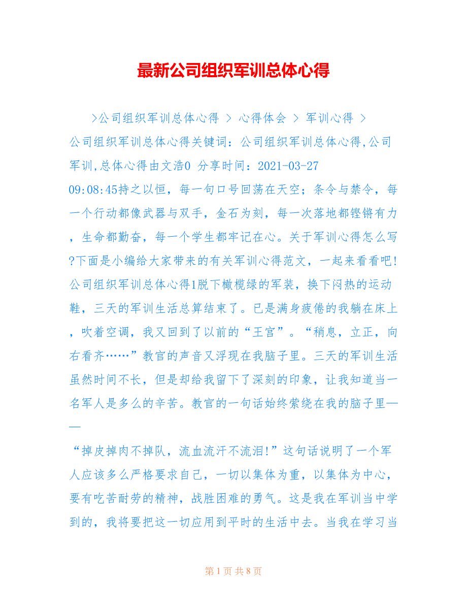 最新公司组织军训总体心得_第1页