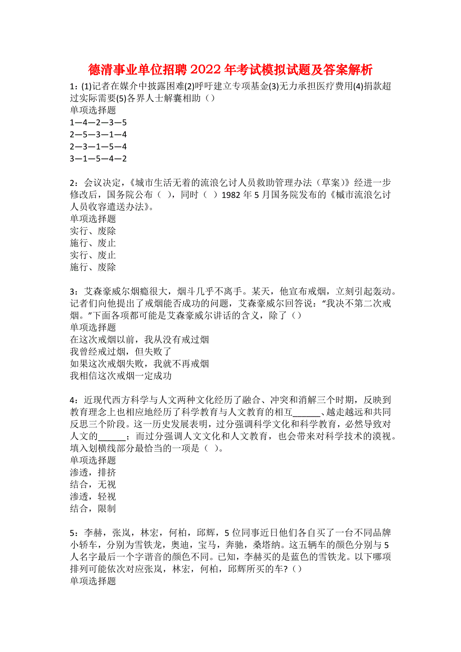 德清事业单位招聘2022年考试模拟试题及答案解析_第1页