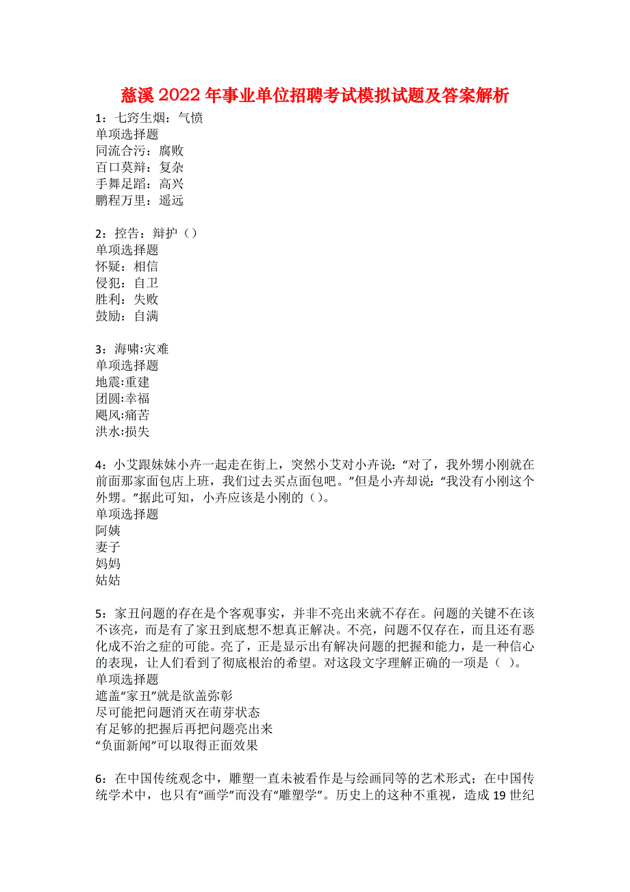 慈溪2022年事业单位招聘考试模拟试题及答案解析16_第1页