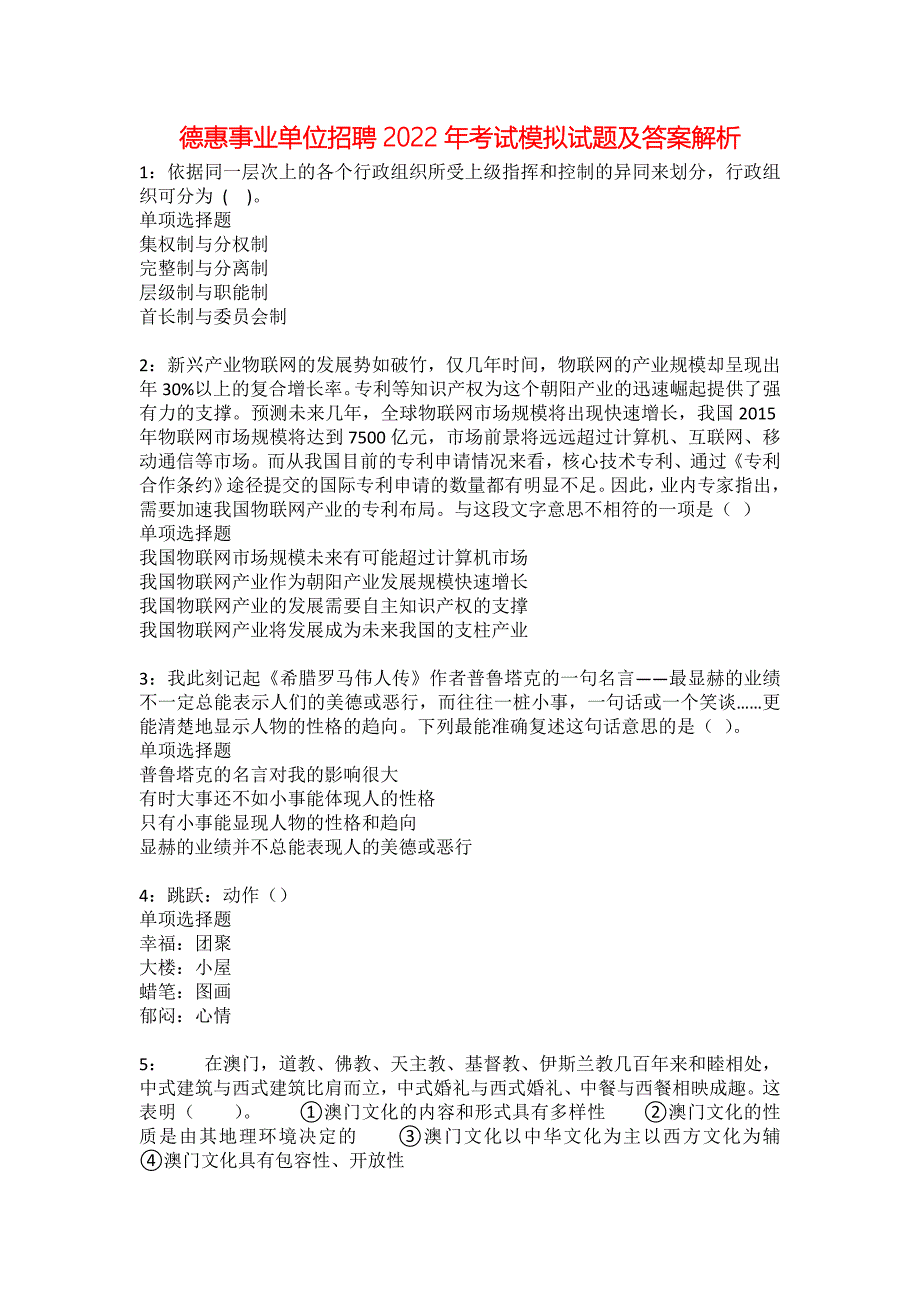 德惠事业单位招聘2022年考试模拟试题及答案解析11_第1页