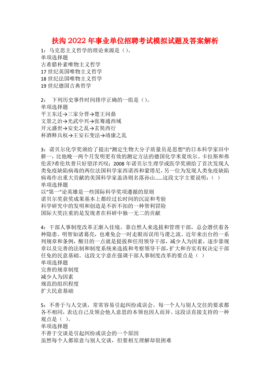 扶沟2022年事业单位招聘考试模拟试题及答案解析1_第1页