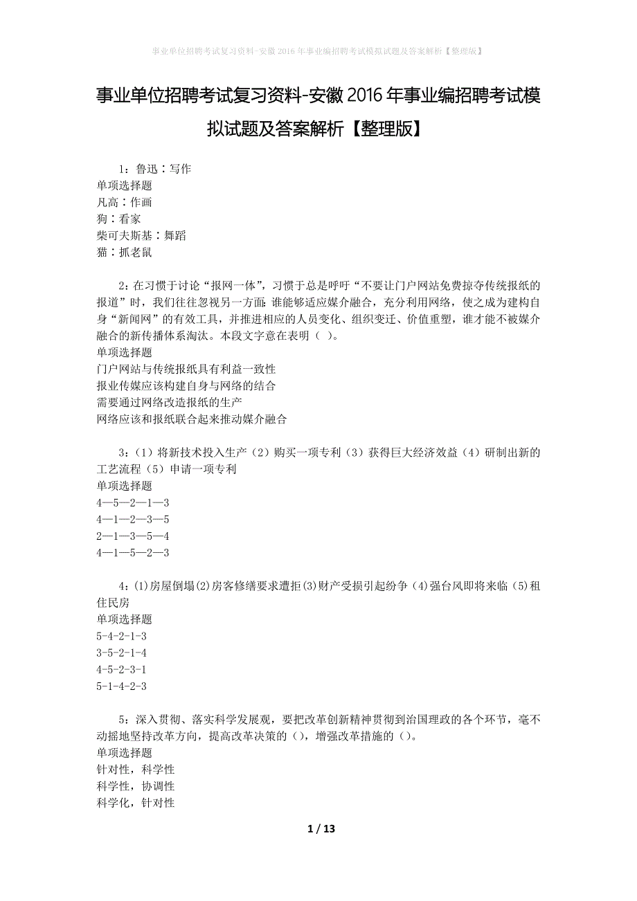 事业单位招聘考试复习资料-安徽2016年事业编招聘考试模拟试题及答案解析【整理版】_第1页