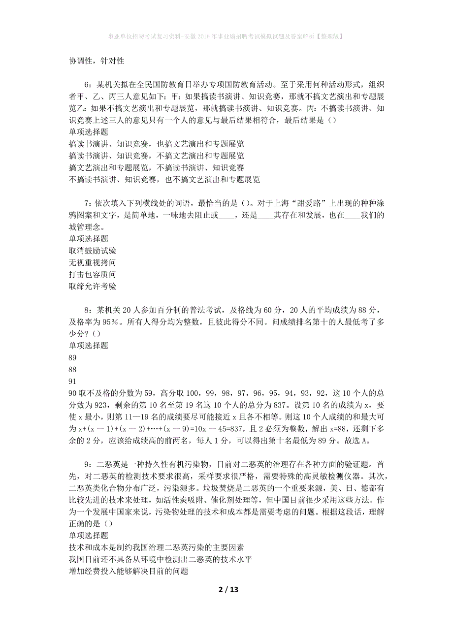 事业单位招聘考试复习资料-安徽2016年事业编招聘考试模拟试题及答案解析【整理版】_第2页