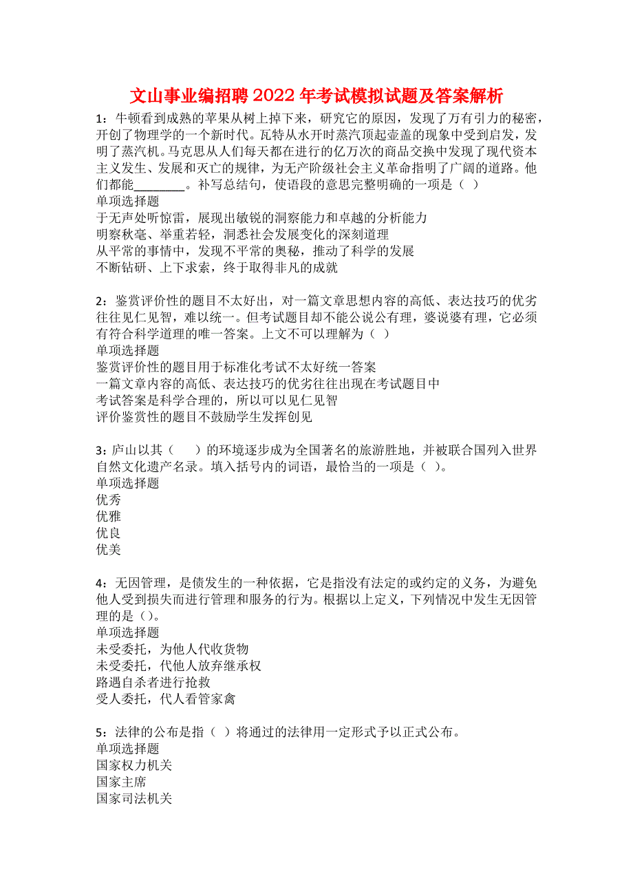 文山事业编招聘2022年考试模拟试题及答案解析48_第1页