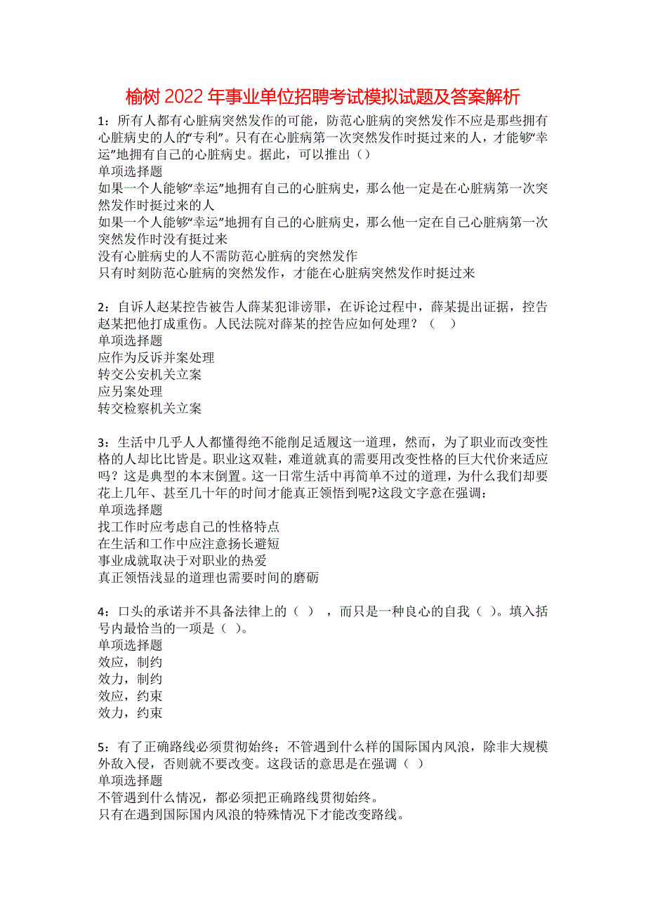 榆树2022年事业单位招聘考试模拟试题及答案解析14_第1页