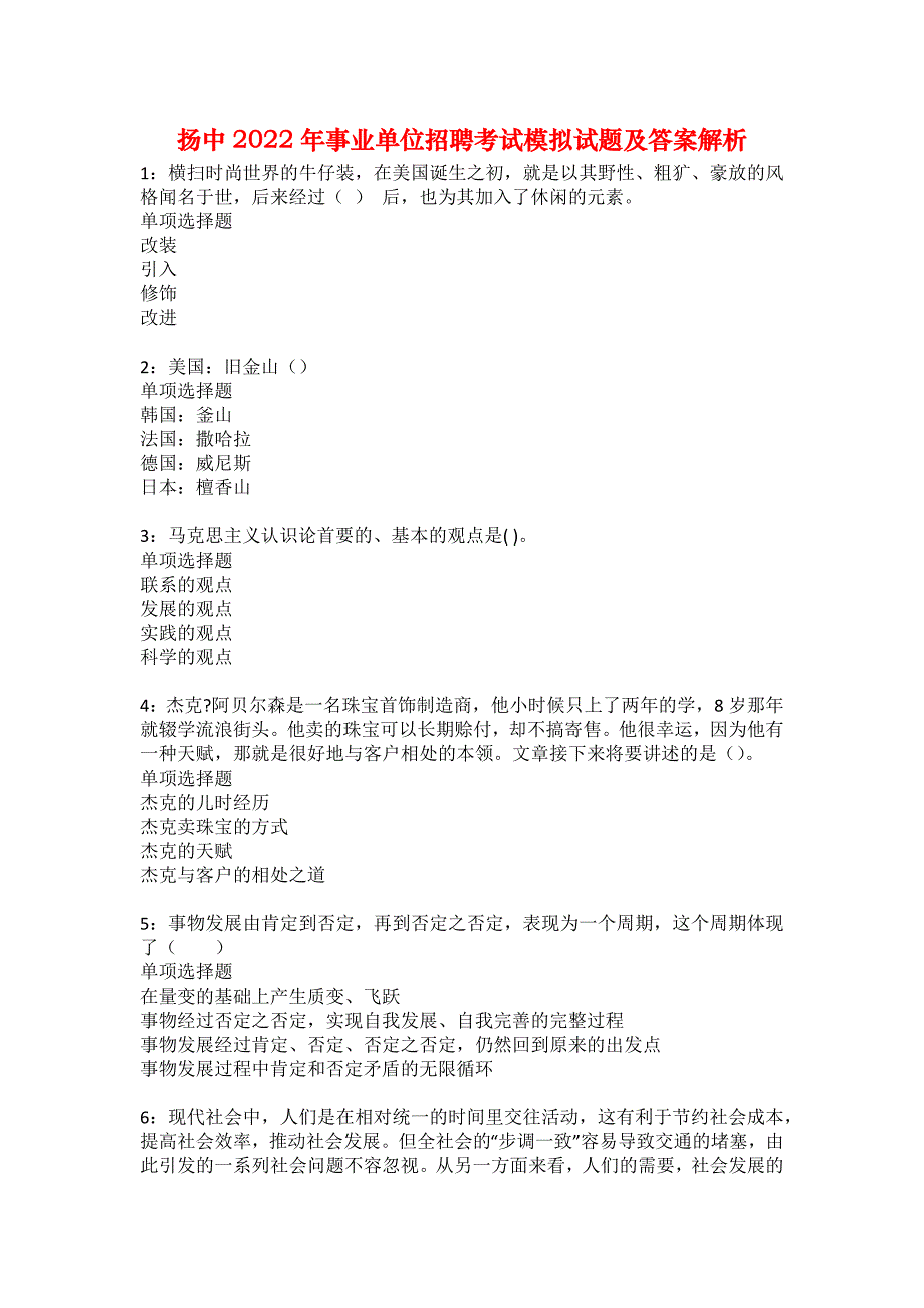 扬中2022年事业单位招聘考试模拟试题及答案解析3_第1页