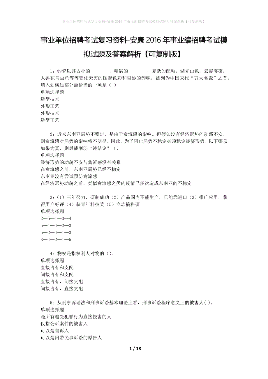 事业单位招聘考试复习资料-安康2016年事业编招聘考试模拟试题及答案解析[可复制版]_第1页