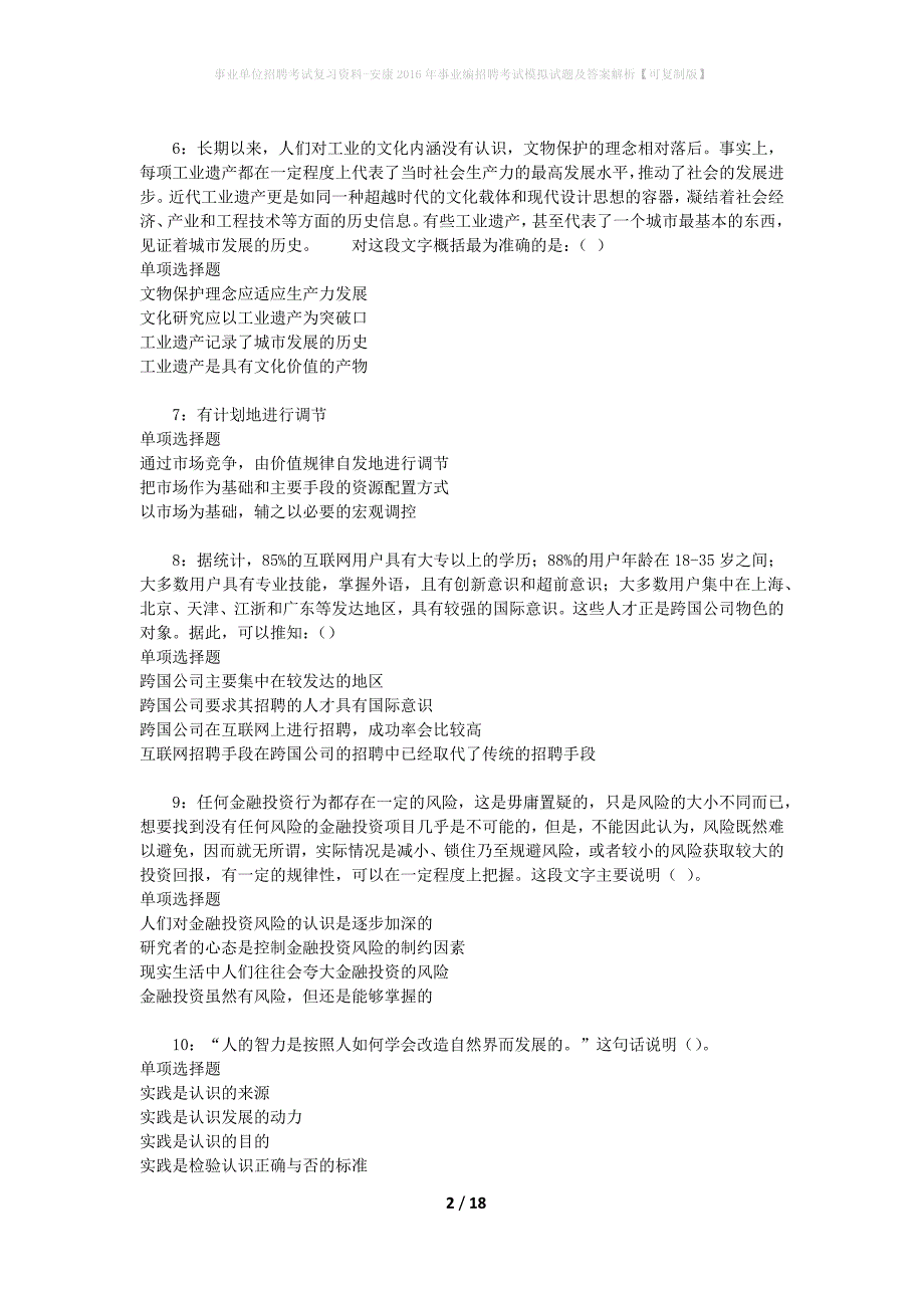 事业单位招聘考试复习资料-安康2016年事业编招聘考试模拟试题及答案解析[可复制版]_第2页