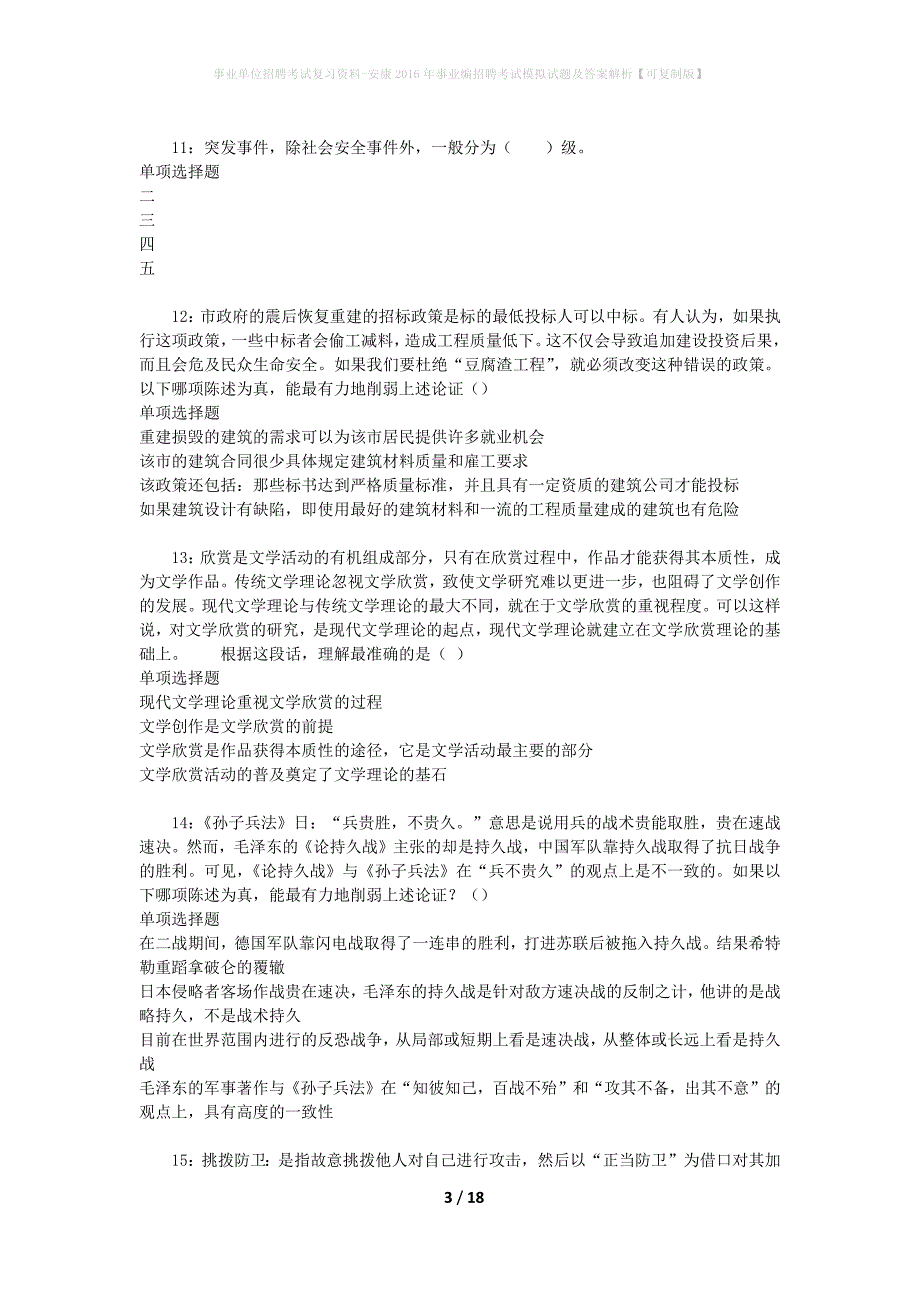 事业单位招聘考试复习资料-安康2016年事业编招聘考试模拟试题及答案解析[可复制版]_第3页