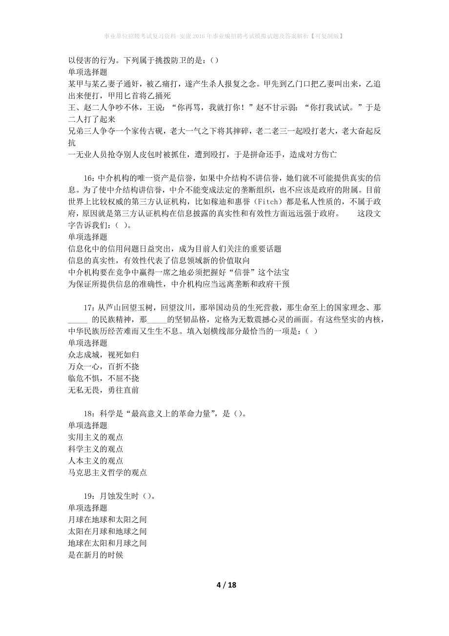 事业单位招聘考试复习资料-安康2016年事业编招聘考试模拟试题及答案解析[可复制版]_第4页