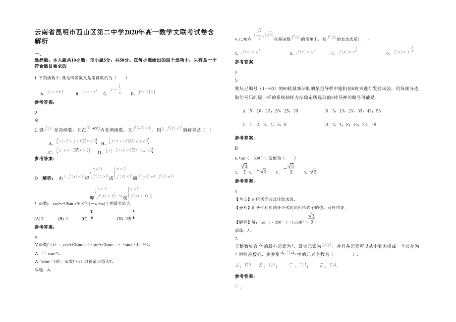 云南省昆明市西山区第二中学2020年高一数学文联考试卷含解析_第1页