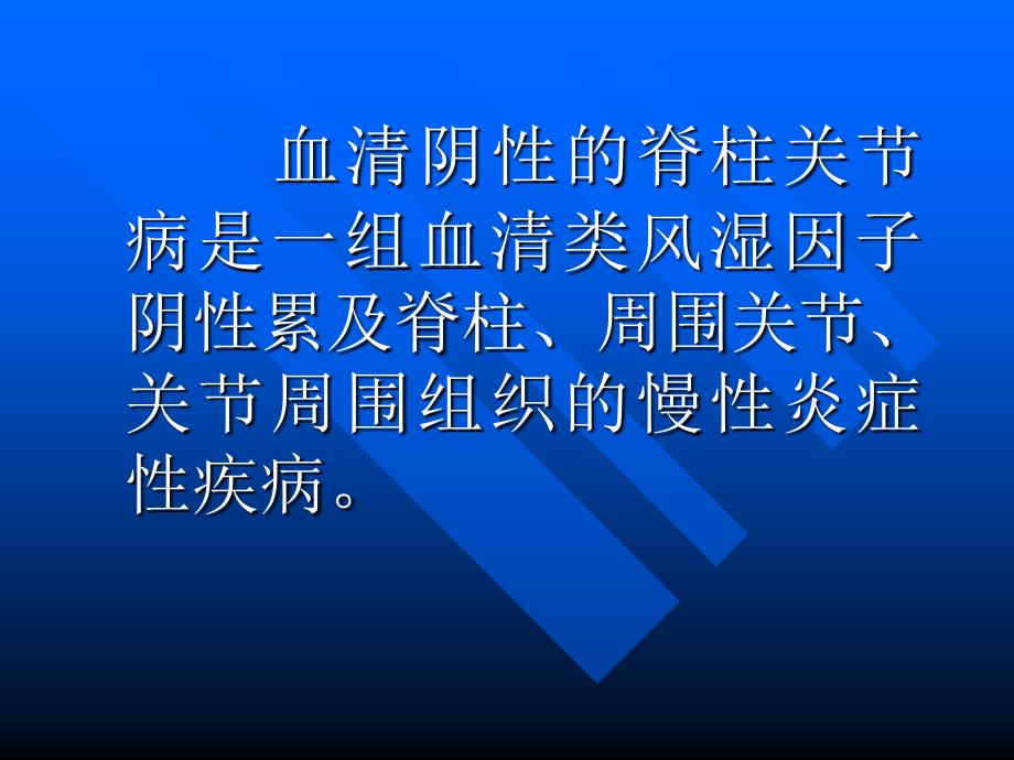 血清阴性脊柱关节病82_第2页