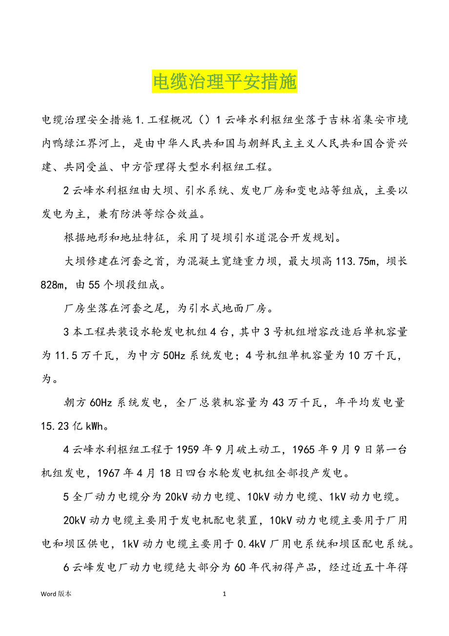 电缆治理平安措施_第1页