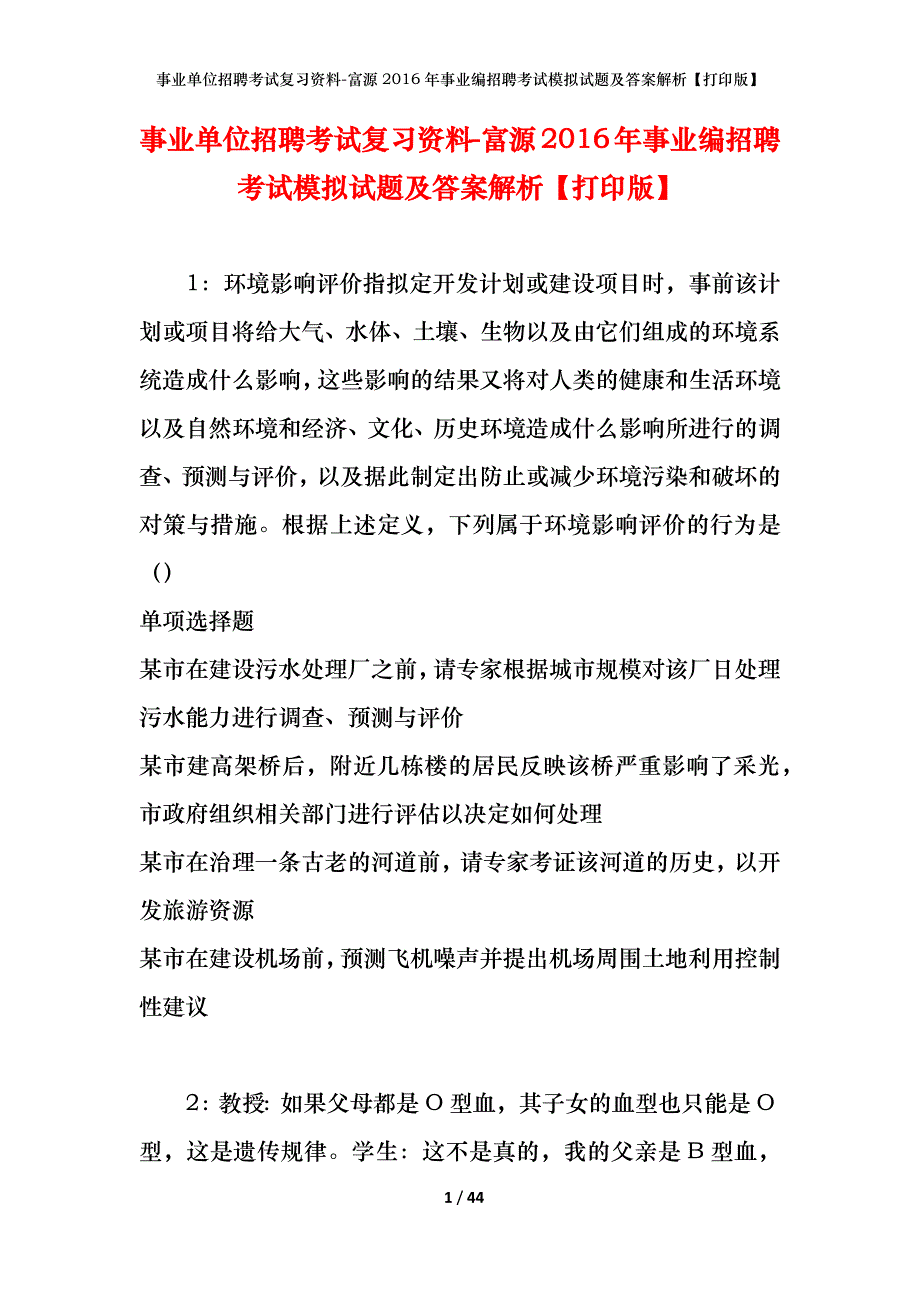 事业单位招聘考试复习资料-富源2016年事业编招聘考试模拟试题及答案解析【打印版】_第1页