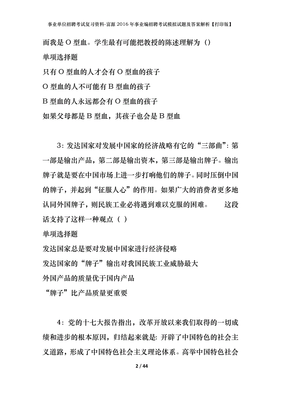 事业单位招聘考试复习资料-富源2016年事业编招聘考试模拟试题及答案解析【打印版】_第2页