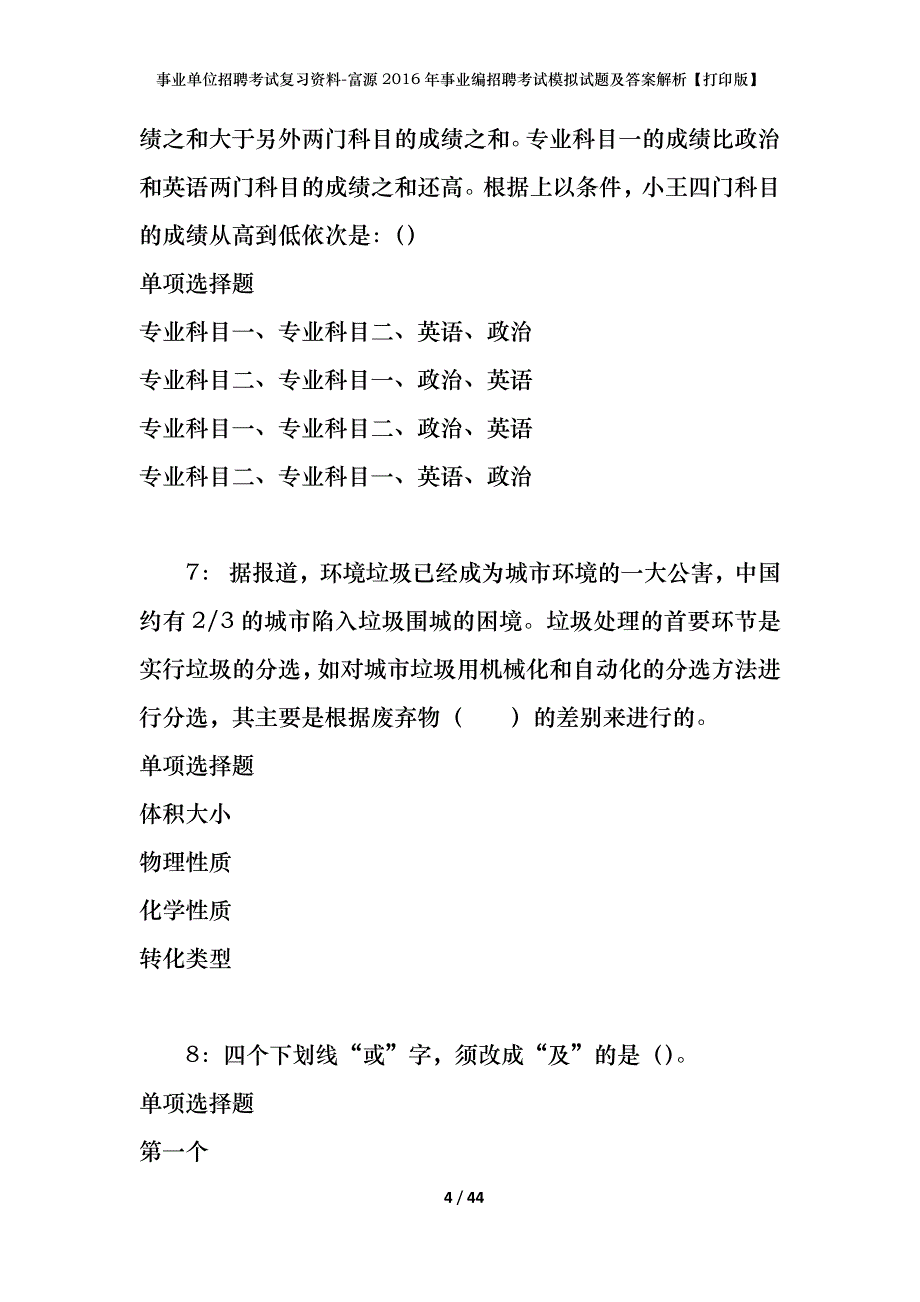 事业单位招聘考试复习资料-富源2016年事业编招聘考试模拟试题及答案解析【打印版】_第4页