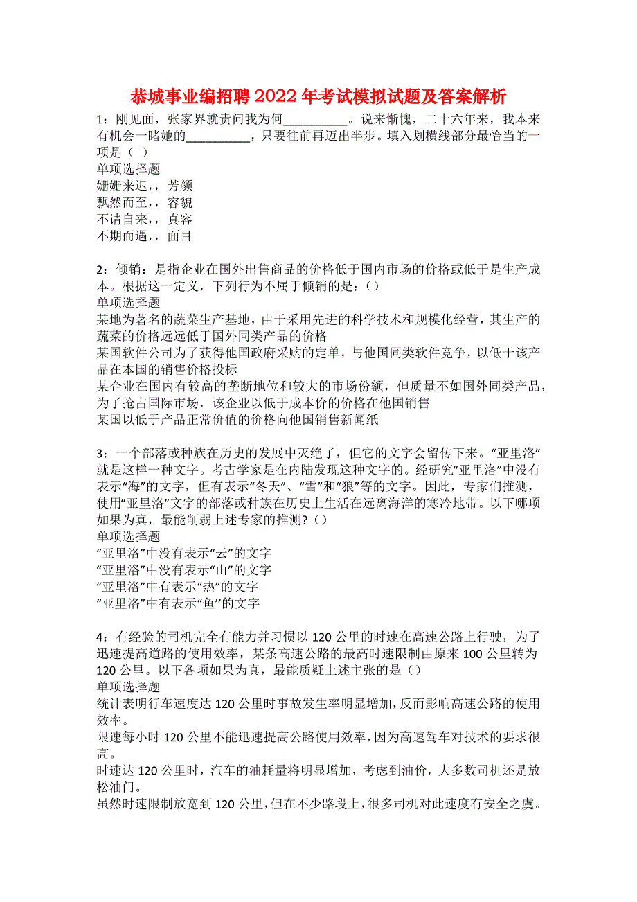 恭城事业编招聘2022年考试模拟试题及答案解析33_第1页