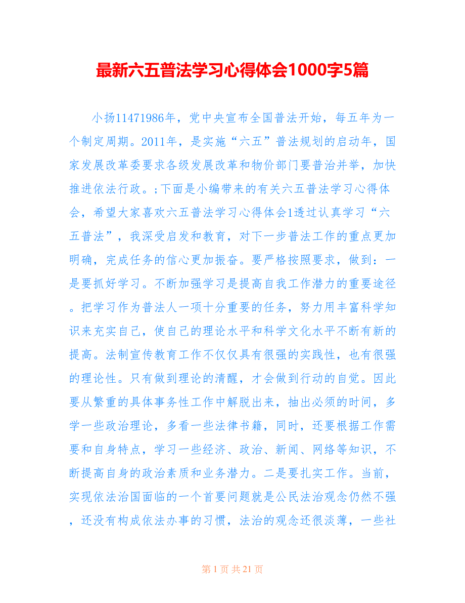 最新六五普法学习心得体会1000字5篇_第1页