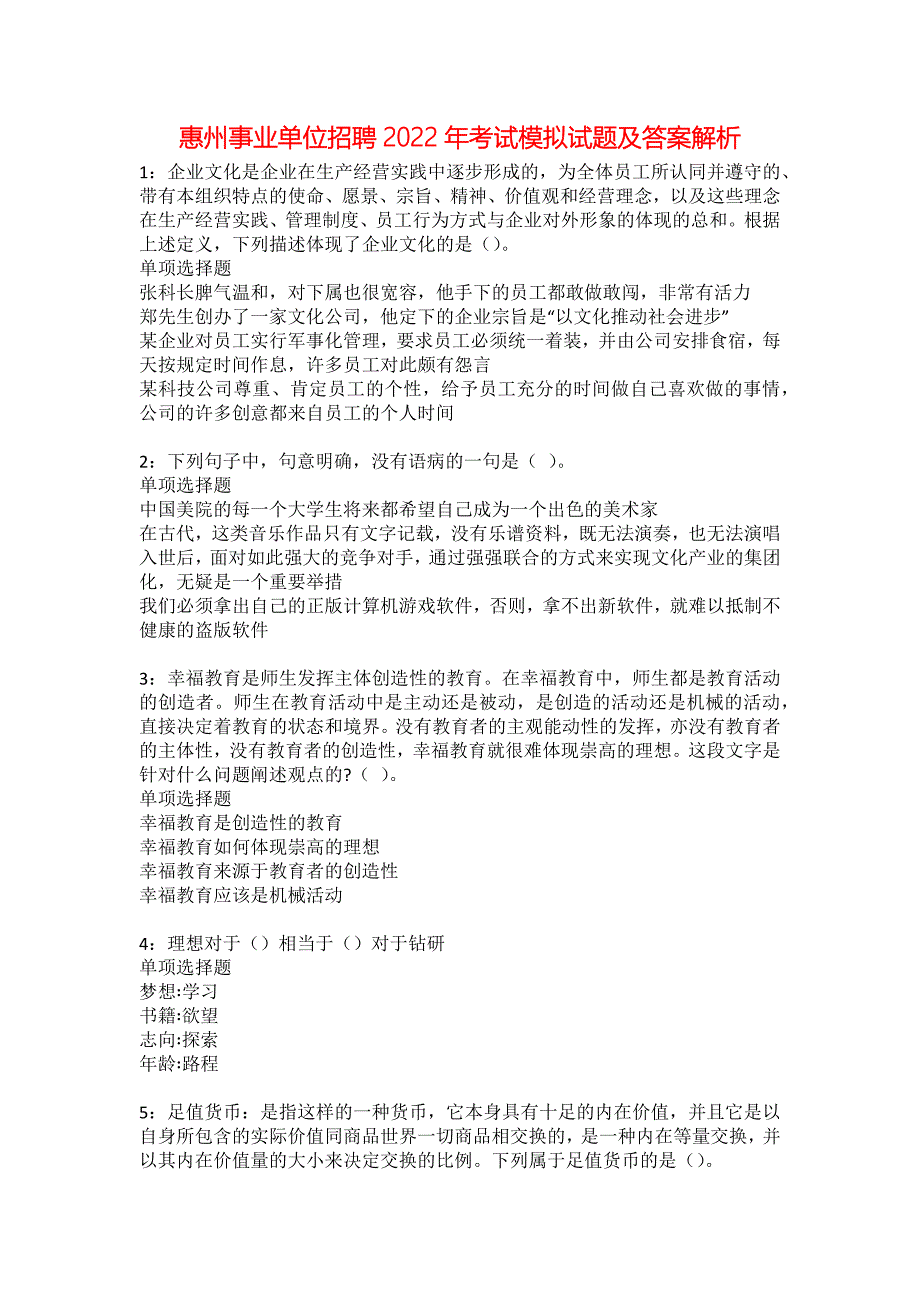 惠州事业单位招聘2022年考试模拟试题及答案解析23_第1页