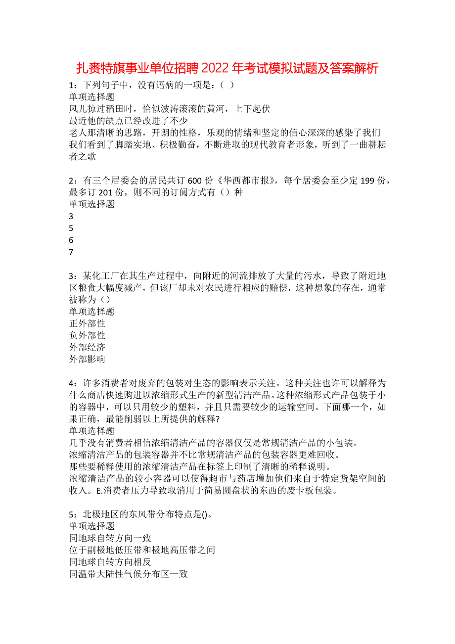 扎赉特旗事业单位招聘2022年考试模拟试题及答案解析20_第1页