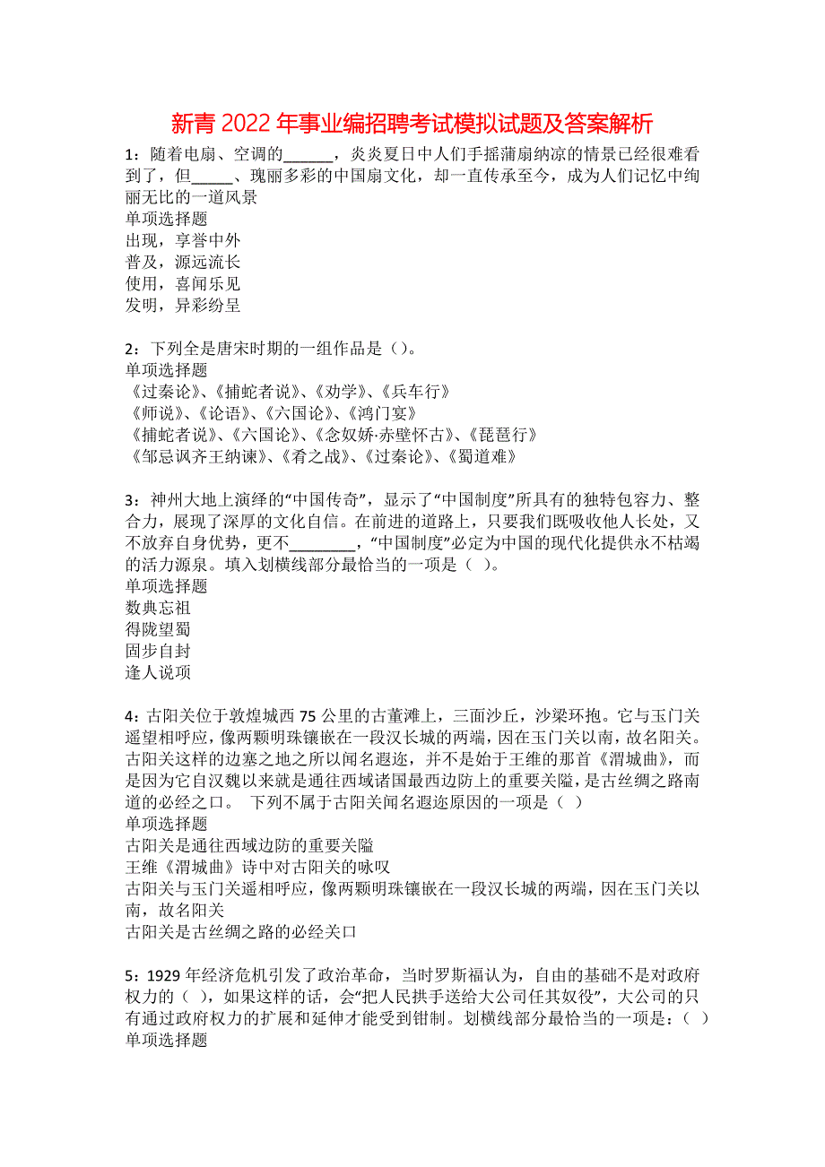 新青2022年事业编招聘考试模拟试题及答案解析25_第1页