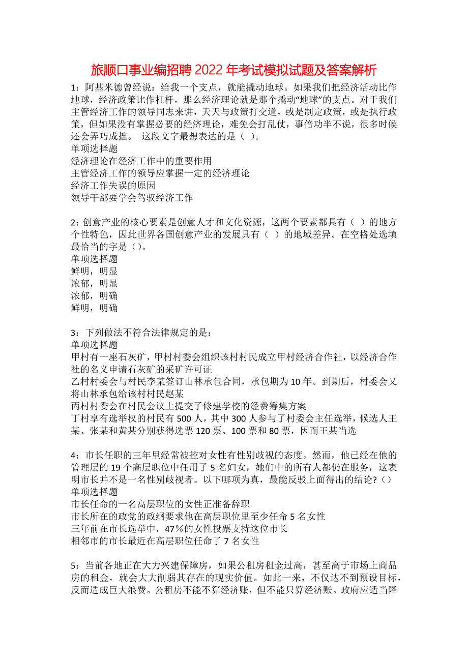 旅顺口事业编招聘2022年考试模拟试题及答案解析35_第1页