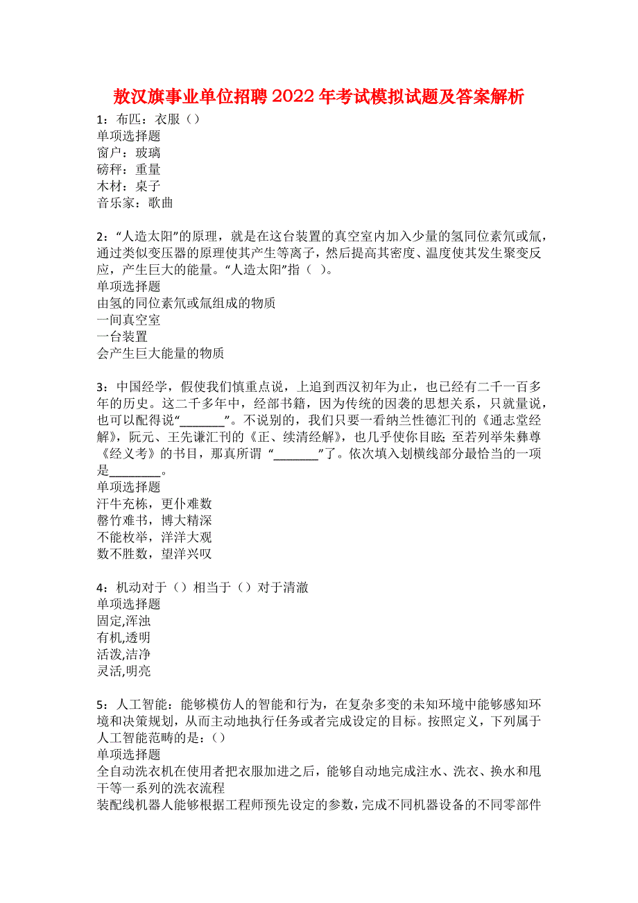 敖汉旗事业单位招聘2022年考试模拟试题及答案解析26_第1页