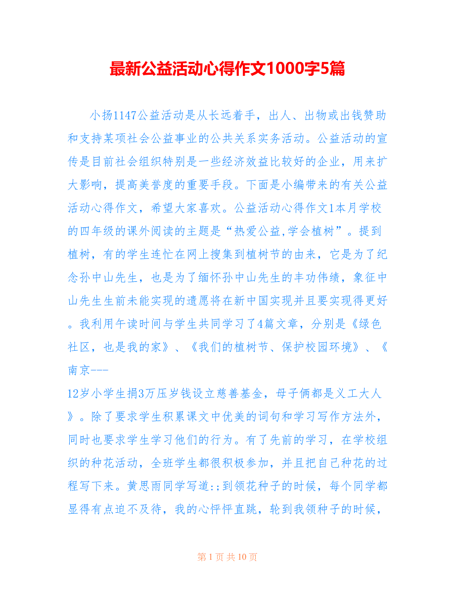 最新公益活动心得作文1000字5篇_第1页