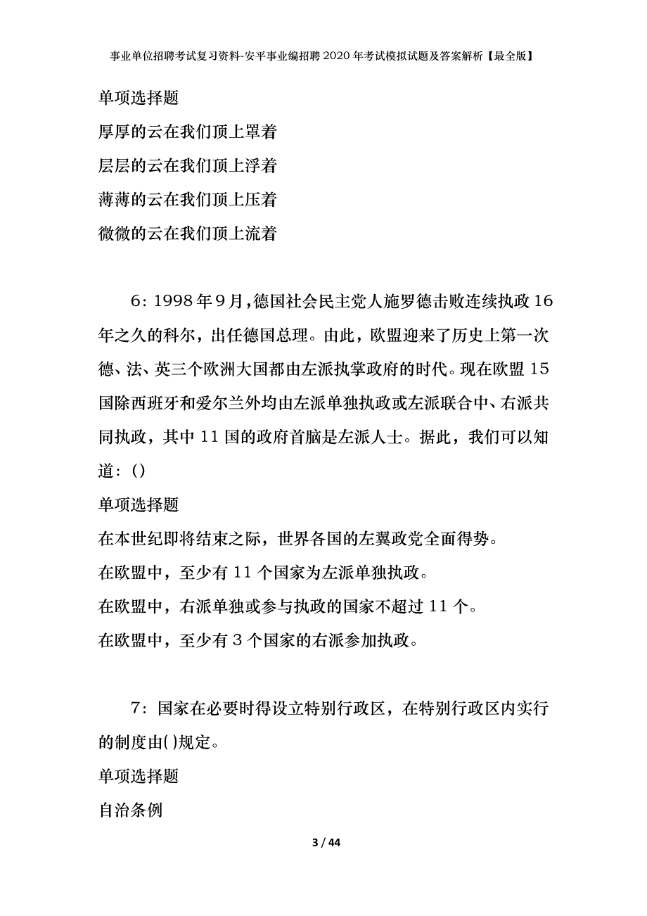 事业单位招聘考试复习资料-安平事业编招聘2020年考试模拟试题及答案解析【最全版】_第3页