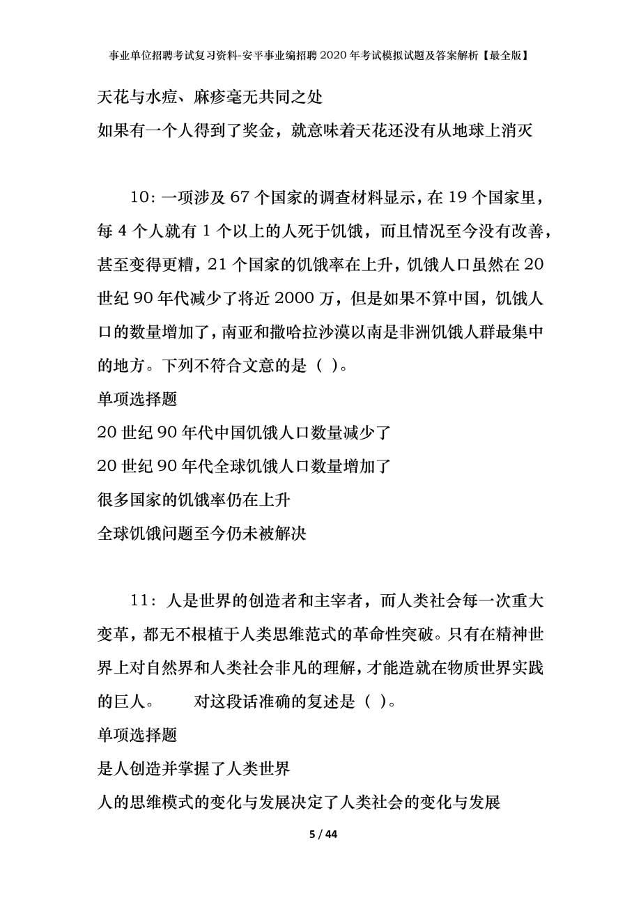 事业单位招聘考试复习资料-安平事业编招聘2020年考试模拟试题及答案解析【最全版】_第5页