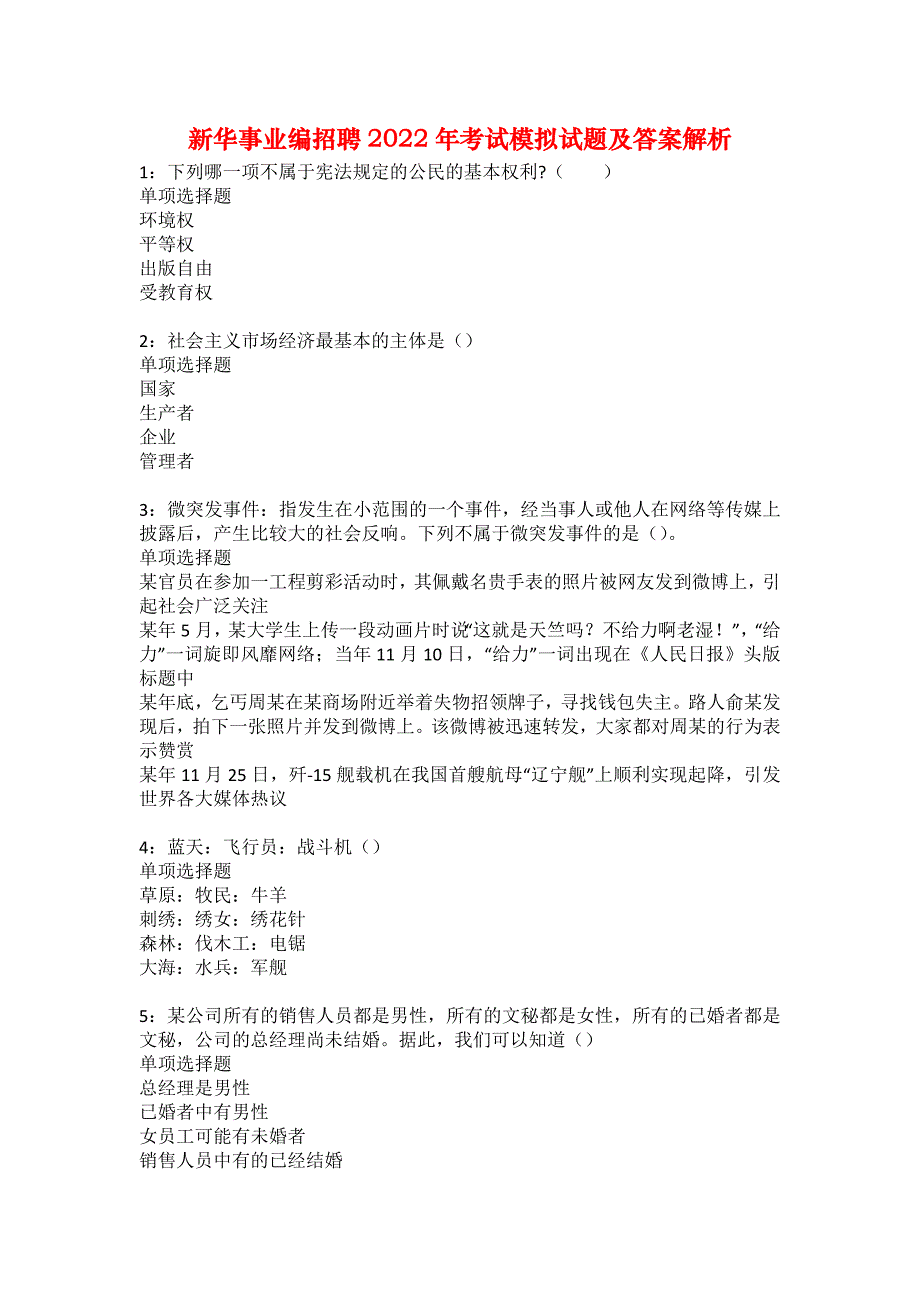 新华事业编招聘2022年考试模拟试题及答案解析89_第1页