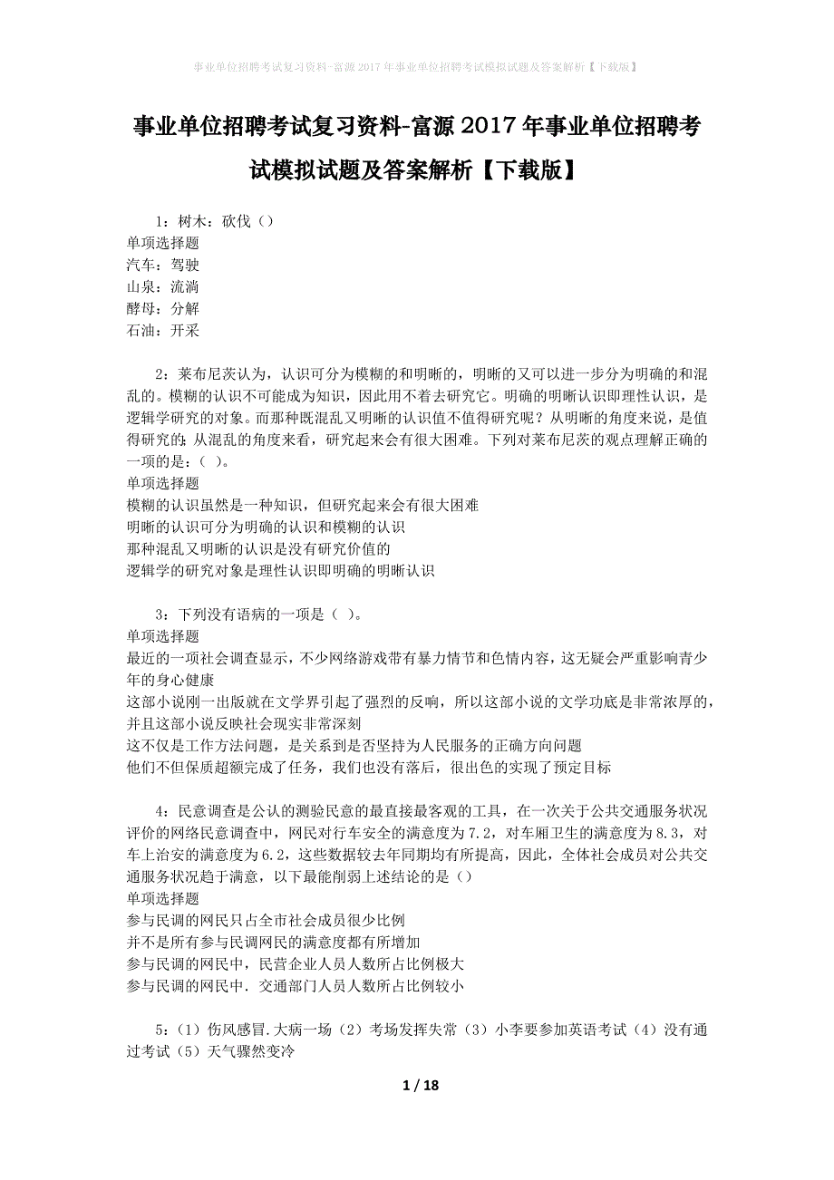 事业单位招聘考试复习资料-富源2017年事业单位招聘考试模拟试题及答案解析【下载版】_第1页