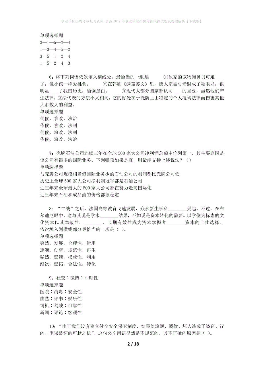 事业单位招聘考试复习资料-富源2017年事业单位招聘考试模拟试题及答案解析【下载版】_第2页